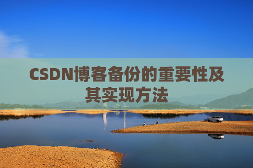 CSDN博客备份的重要性及其实现方法